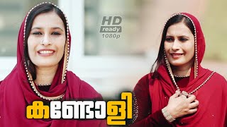 ഈ വട്ടപ്പാട്ട് കണ്ട നോക്കിയേ | Kandolin Mananavalan | Safreena Thalassery Vattappattu Mappila songs