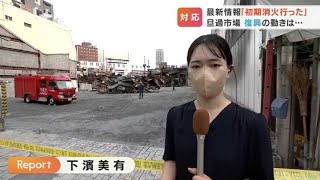 現場記者が生中継　大火から２日　旦過市場の最新情報