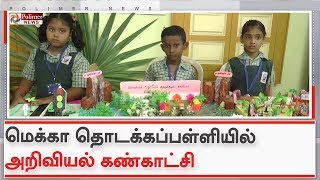 அருப்புக்கோட்டை மெக்கா தொடக்கப்பள்ளியில் அறிவியல் கண்காட்சி