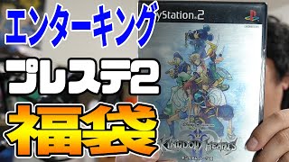 【レトロゲーム 福袋】千葉県のエンターキング南行徳店(駿河屋系列)でPS2福袋を購入して開封しました！