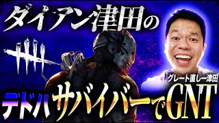 【デッドバイデイライト】デドバします！！【ダイアン津田のゲーム実況】【DbD】