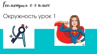 Урок 1. Центральные и вписанные углы. Окружность.