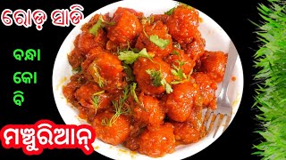 ରୋଡ଼ ସାଡି ବନ୍ଧ କୋବି ମଞ୍ଚୁରିଆନ୍ | Kobi Manchurian | Cabbage Manchurian Recipe in odia