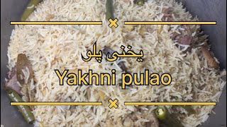 Beef Yakhni pulao. طرز تهیه یخنی پلو گوشت گوساله