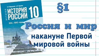 Краткий пересказ §1 Россия и мир накануне Первой мировой войны  История России 11 кл Мединский