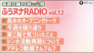 【毎週日曜 ふうヌナRADIO Vol.12】BTS最新情報 ふうヌナ 中の人ラジオ！一週間の振り返り、軍ご飯、JINの活動再開、アテレコ動画