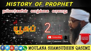 12_Yousuf_Nabi_யூசுப்_நபி┇Nabimargal_varalaru┇ Moulana_Samsudeen_Qasimi