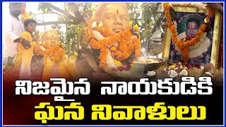 నిజమైన నాయకుడికి ఘన నివాళులు|TS24 News