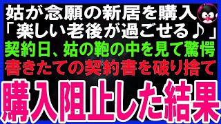 【スカッとする話】姑が老後の棲家に新居を購入。後日、契約金の支払いに同席した私は姑の鞄の中のある物に気づくと契約書をビリビリに破り捨て契約阻止した結果