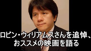 宮崎哲弥がロビン・ウィリアムスさんを追悼、おススメの映画を語る