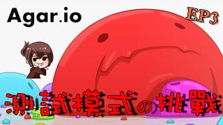 【巧克力】『Agar.io：測試模式の挑戰』EP.3 － 征服世界！