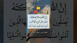 صلوا على رسول الله ﷺ #صلوا_على_النبي #صلوا_على_الحبيب_المصطفى #ﷺ #صلى_الله_عليه_وسلم #shorts