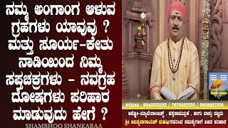 What is Surya - kethu naadi | Balance Saptha Chakra | Adithyanarayan Maharshi | Shambhoo Shankaraa