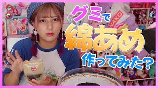 【タピオカ味】グミからわたあめ作れるの？！