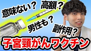 HPVワクチンを打つ前に知ってほしいこと【子宮頸がんワクチン】副作用/後遺症/痛い