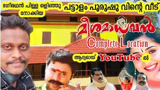 മീശ മാധവൻ മുഴുവൻ ലൊക്കേഷൻ |ഭഗീരഥൻ പിള്ള ഒളിഞ്ഞു നോക്കിയ വീട് |Meesha madhavan Location |#EP_28