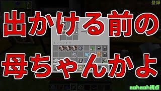 【MSSP切り抜き】日刊マイクラ#011　出かける前の母ちゃんかよ