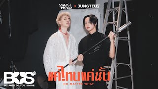 BUS5 'แค่ไหนแค่นั้น (NO MATTER WHAT)' Live Session (JUNGT x YourMOOD)