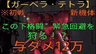 【バトオペ2】この下格闘、緊急回避を狩る！？【ガーベラ・テトラ】与ダメ12万