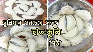 দুনিয়ার সবচেয়ে সহজ হাত কুলি পিঠা | মাএ ১কাপ গুড়া দিয়ে সবচেয়ে সহজ পুলি পিঠা Easy and quick puli pitha