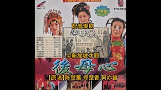 配音潮剧 ‘後母心’ - 【原唱】陈楚蕙，郑楚香，何亦曾，张应炎，方葵，张霞，石雷，陈武生，张龙华