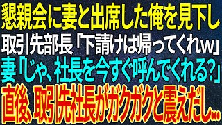 【感動する話】懇親会に妻と出席した俺を見下し取引先部長「下請けは帰ってくれｗ」妻「じゃ、社長を今すぐ呼んでくれる？」直後、取引先社長がガクガクと震えだし