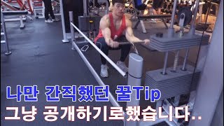 그냥 공개하기로 했습니다.. 나만의 꿀Tip #팔운동