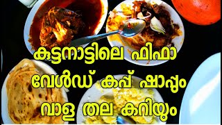 Toddy Shop Alleppey || കുട്ടനാടൻ കള്ള് ഷാപ്പ്