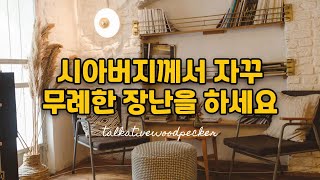 시댁썰 시아버지썰 며느리썰 | 시아버지 시댁 며느리 결혼 | 썰 고민 상담 사연