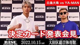 【白鳥vsYA-MAN】Cygames presents RISE WORLD SERIES 2022カード発表記者会見｜2022.10.15 #RISE_WS 【OFFICIAL】