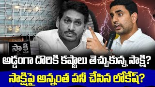 Nara Lokesh: సాక్షిపై అన్నంత పనీ చేసిన లోకేష్! | అడ్డంగా ఇరుక్కున్న జగన్ పత్రిక!? | Sakshi Vs Lokesh