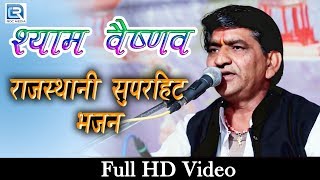 आ गया नया  Shyam Vaishnav Superhit Bhajan- Live Bhajan 2018 | Dangri Raat -Chanpura | PRG