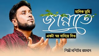 মালিক তুমি জান্নাতে তোমার পাশে একটা ঘর বানিয়ে দিও | Moshiur Rahman | Bangla Islamic Song