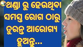 ଥଣ୍ଡା ରୁ ହେଉଥିବା ସମସ୍ତ ରୋଗ ଅର୍ଥାତ୍ ସର୍ଦ୍ଦି, କାଶ, ଛିଙ୍କ, ଜ୍ବର ଇତ୍ୟାଦି ଠାରୁ ତୁରନ୍ତ ଆରୋଗ୍ୟ ହୁଅନ୍ତୁ...