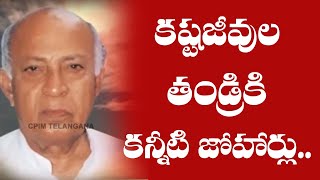 కష్టజీవుల తండ్రికి కన్నీటి జోహార్లు..CPIM Telangana  Latest Song || CPIM Telangana