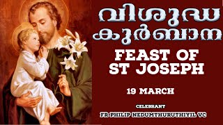 HOLY MASS | FEAST OF ST JOSEPH | 19 MARCH | FR PHILIP NEDUMTHURUTHIYIL | വിശുദ്ധ കുർബാന GOODNESS TV