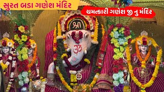 સુરત બડા ગણેશ મંદિર | ચમત્કારી ગણેશજી નુ મંદિર | Bada Ganesh temple history surat