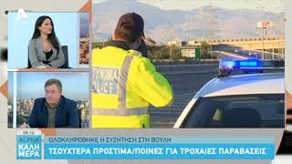 Τσουχτερά πρόστιμα και ποινές για τροχαίες παραβάσεις | AlphaNews