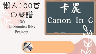 100首懶人口琴譜企劃-第二首 卡農 100 Harmonica Tabs Projects 2nd song- Canon In C