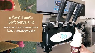 เครื่องทำไอศกรีมซอฟเสริฟแบบ 3 หัว ของบริษัท  N2ICE ; line id :@clubsweety