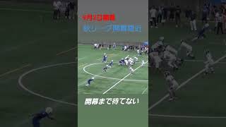 【アメフト】　九州学生アメフト　9月２日　開幕まで待てない