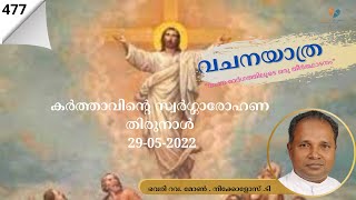 വചനയാത്ര, | കർത്താവിന്റെ സ്വർഗ്ഗാരോഹണ തിരുനാൾ| 29-05-2022| വെരി റവ. മോൺ . നിക്കൊളസ്. ടി|