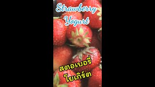 Strawberry-Yoghurt 🍓สตอเบอรี่-โยเกิร์ต #Shorts