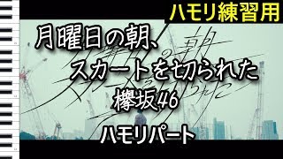 月曜日の朝、スカートを切られた（ハモリパート）/ 欅坂46（ハモリ練習用）