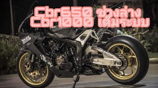 CUSTOMIZER'Ed Cbr650 Style CUSTOMIZER'Ed ยกชุด CBR1000#cbr650#cbr1000