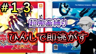 【ポケモンORAS】超鬼畜縛りで伝説の神ゲーを楽しむ！＃１３