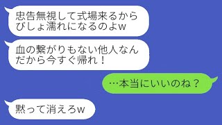 義妹の結婚式の日、新婦が私を新郎の上司とは知らずに頭にバケツの水をかけ、「他人は帰れ！」と言ったので、望み通り帰ってやった結果www