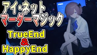 【アイ・ネット・マーダーマジック】#3end 全てひっくり返された真相編END回収