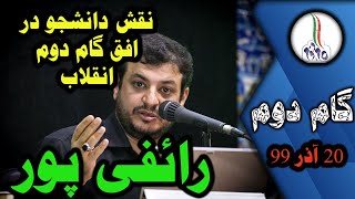 نقش دانشجو در افق گام دوم انقلاب || 20 آذر 99 || علی اکبر رائفی پور