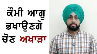 ਕੌਮੀ ਆਗੂ ਭਖਾਉਣਗੇ ਚੋਣ ਅਖਾੜਾ